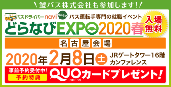 どらなびEXPO2020春