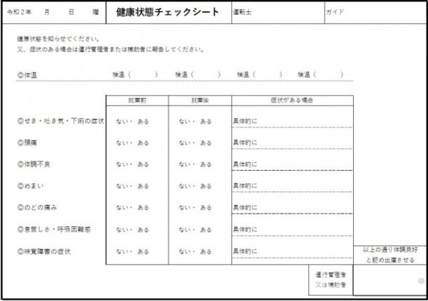 ［乗務員］新型コロナウイルス対策（健康チェックシート）