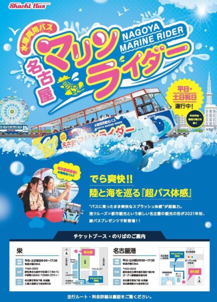 水陸両用バス「名古屋マリンライダー」