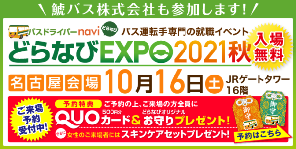 2021どらなびEXPO