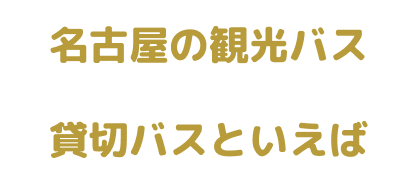 名古屋の観光バス 貸切バスといえば