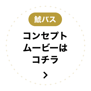 コンセプトムービーはコチラ