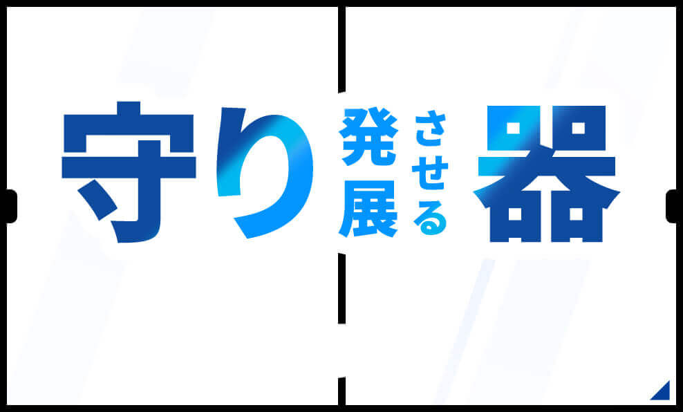 守り発展させる器