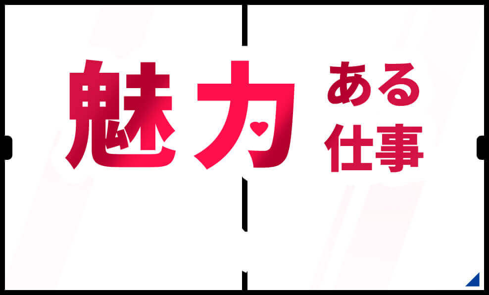 魅力ある仕事