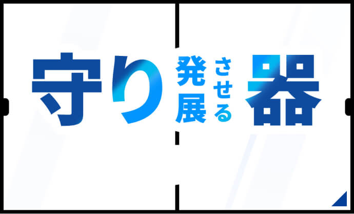 守り発展させる器