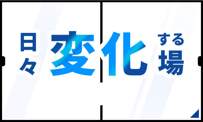 日々変化する場