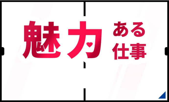 魅力ある仕事